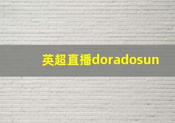 英超直播doradosun