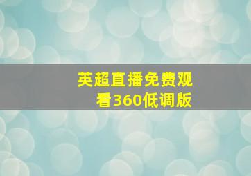 英超直播免费观看360低调版