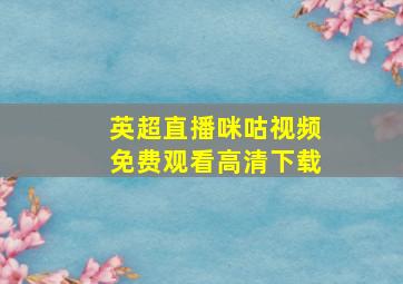 英超直播咪咕视频免费观看高清下载