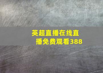 英超直播在线直播免费观看388