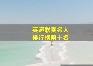 英超联赛名人排行榜前十名