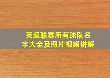 英超联赛所有球队名字大全及图片视频讲解