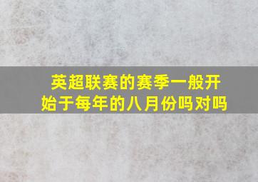 英超联赛的赛季一般开始于每年的八月份吗对吗