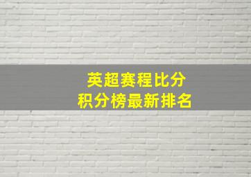 英超赛程比分积分榜最新排名