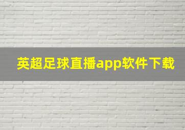 英超足球直播app软件下载