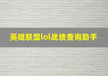 英雄联盟lol战绩查询助手