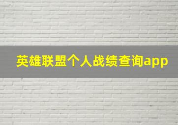 英雄联盟个人战绩查询app