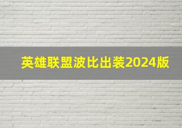 英雄联盟波比出装2024版