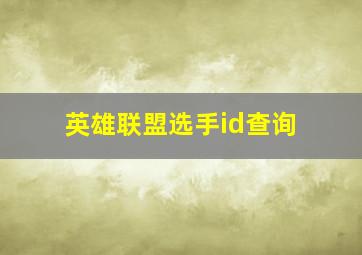 英雄联盟选手id查询