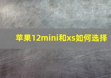 苹果12mini和xs如何选择