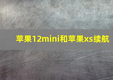 苹果12mini和苹果xs续航