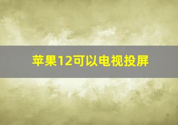 苹果12可以电视投屏