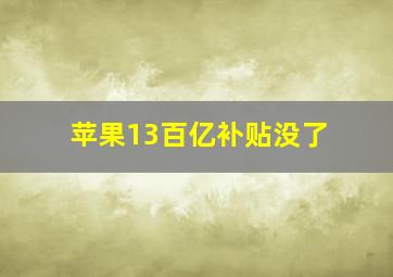 苹果13百亿补贴没了