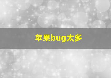 苹果bug太多