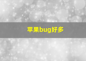 苹果bug好多