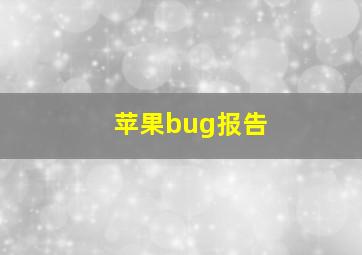 苹果bug报告