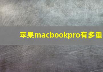 苹果macbookpro有多重