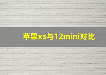 苹果xs与12mini对比