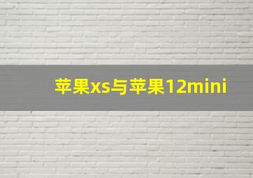 苹果xs与苹果12mini