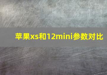 苹果xs和12mini参数对比