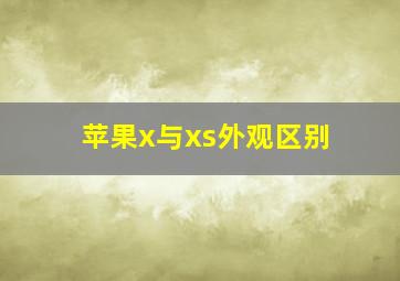 苹果x与xs外观区别