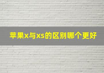 苹果x与xs的区别哪个更好