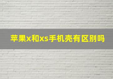 苹果x和xs手机壳有区别吗