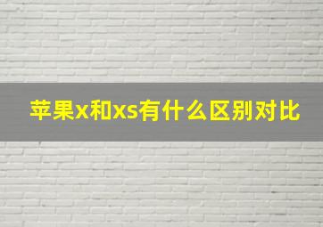 苹果x和xs有什么区别对比