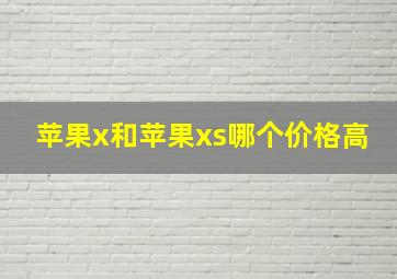 苹果x和苹果xs哪个价格高