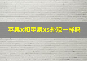 苹果x和苹果xs外观一样吗