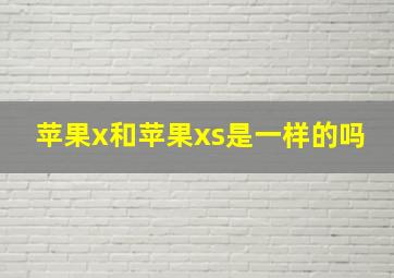 苹果x和苹果xs是一样的吗