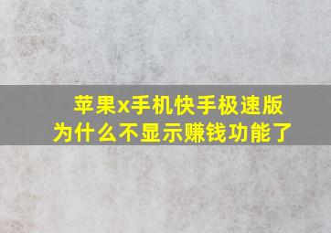 苹果x手机快手极速版为什么不显示赚钱功能了