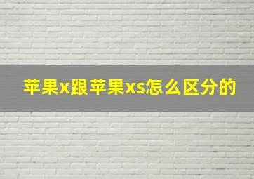 苹果x跟苹果xs怎么区分的