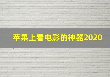 苹果上看电影的神器2020