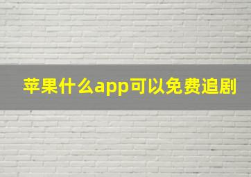 苹果什么app可以免费追剧