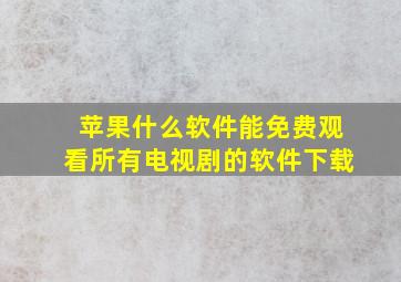 苹果什么软件能免费观看所有电视剧的软件下载