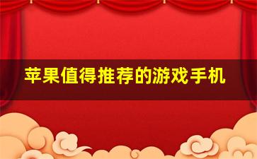 苹果值得推荐的游戏手机