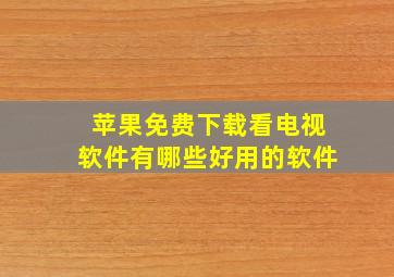 苹果免费下载看电视软件有哪些好用的软件