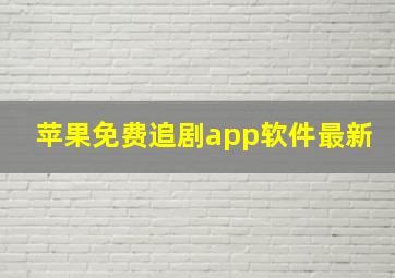 苹果免费追剧app软件最新