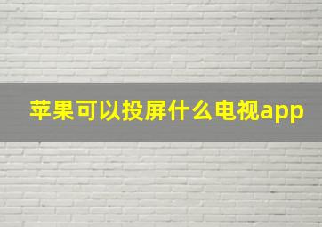 苹果可以投屏什么电视app