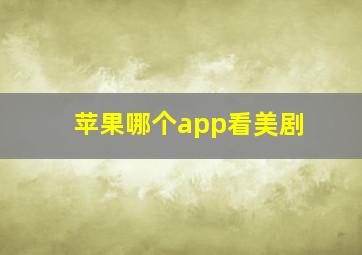 苹果哪个app看美剧