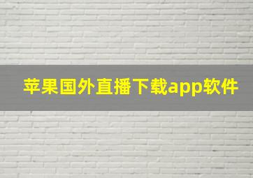 苹果国外直播下载app软件