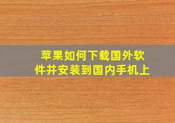 苹果如何下载国外软件并安装到国内手机上