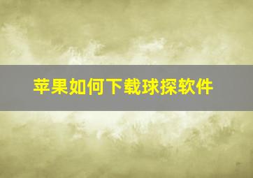 苹果如何下载球探软件