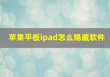 苹果平板ipad怎么隐藏软件