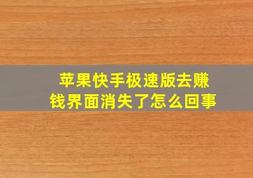 苹果快手极速版去赚钱界面消失了怎么回事