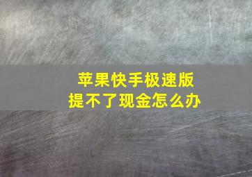 苹果快手极速版提不了现金怎么办