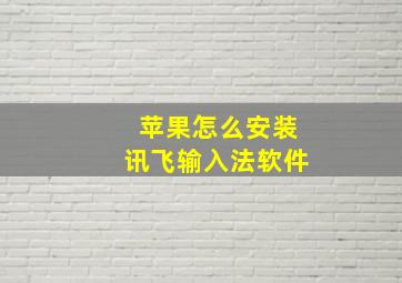 苹果怎么安装讯飞输入法软件