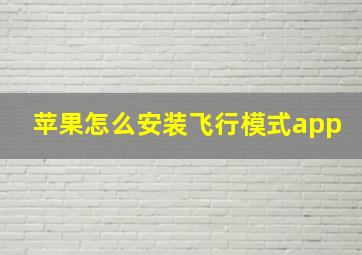 苹果怎么安装飞行模式app