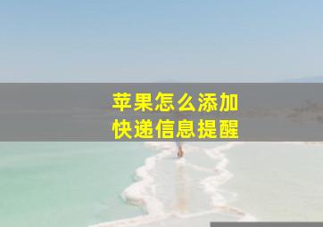 苹果怎么添加快递信息提醒